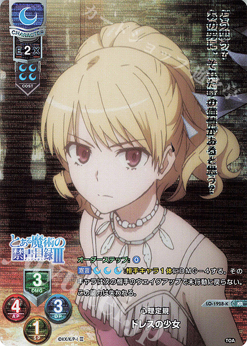 KR ドレスの少女 | 買取 | とある魔術の禁書目録III | Lycee Overture