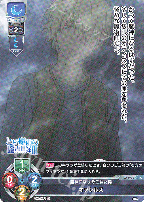 C オッレルス | 販売 | とある魔術の禁書目録III | Lycee Overture