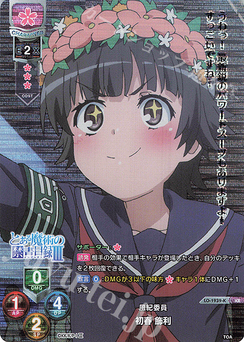 KR 初春 飾利 | 買取 | とある魔術の禁書目録III | Lycee Overture
