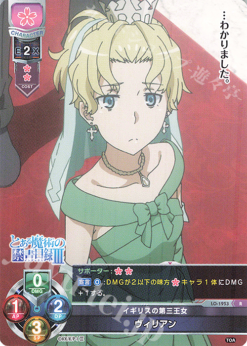 R ヴィリアン | 販売 | とある魔術の禁書目録III | Lycee Overture
