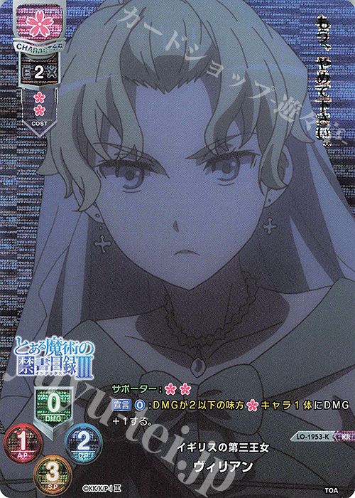 KR ヴィリアン | 買取 | とある魔術の禁書目録III | Lycee Overture