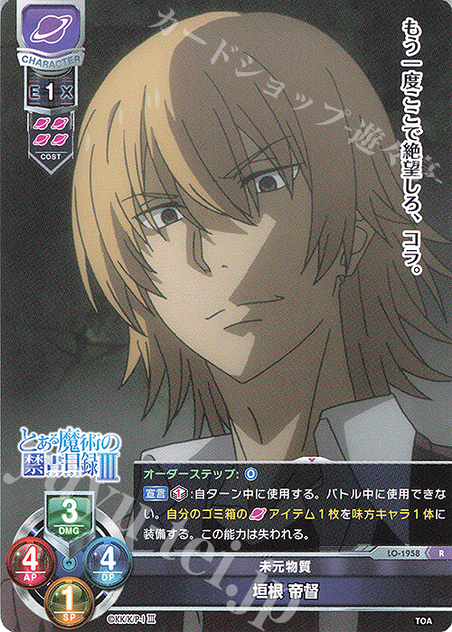 R 垣根 帝督 | 販売 | とある魔術の禁書目録III | Lycee Overture