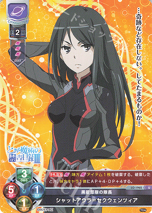 U シャットアウラ＝セクウェンツィア | 販売 | とある魔術の禁書目録III | Lycee Overture