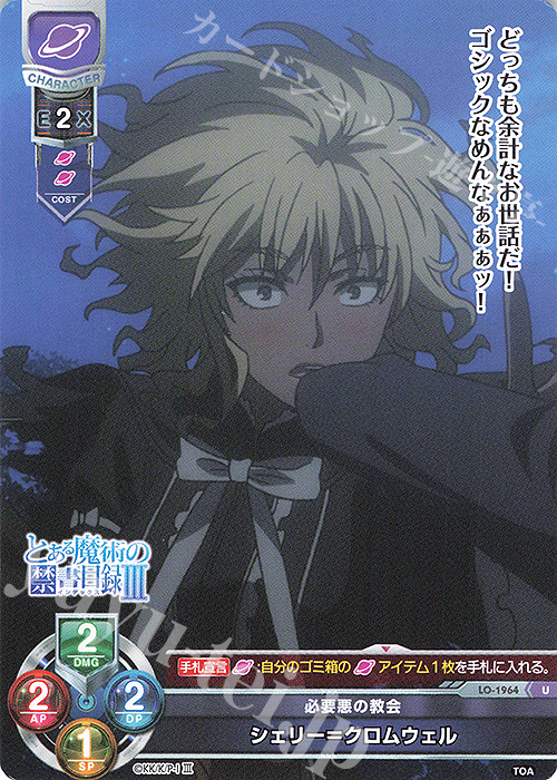U シェリー=クロムウェル | 販売 | とある魔術の禁書目録III | Lycee Overture
