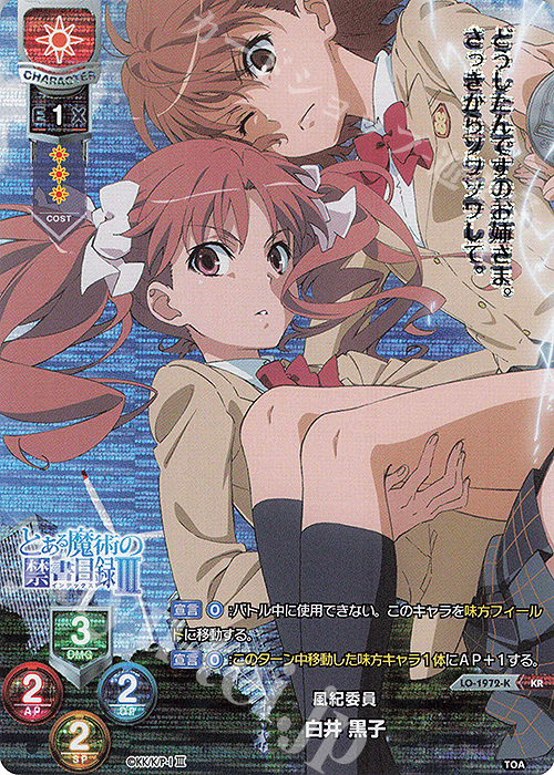 KR 白井 黒子 | 販売 | とある魔術の禁書目録III | Lycee Overture