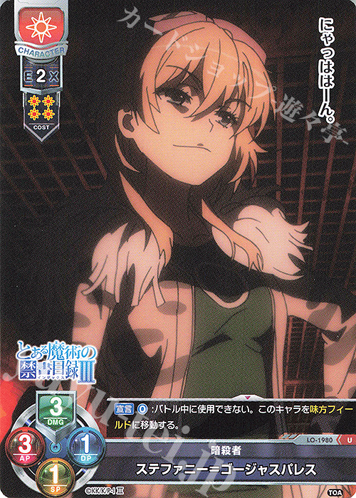 U ステファニー＝ゴージャスパレス | 販売 | とある魔術の禁書目録III | Lycee Overture