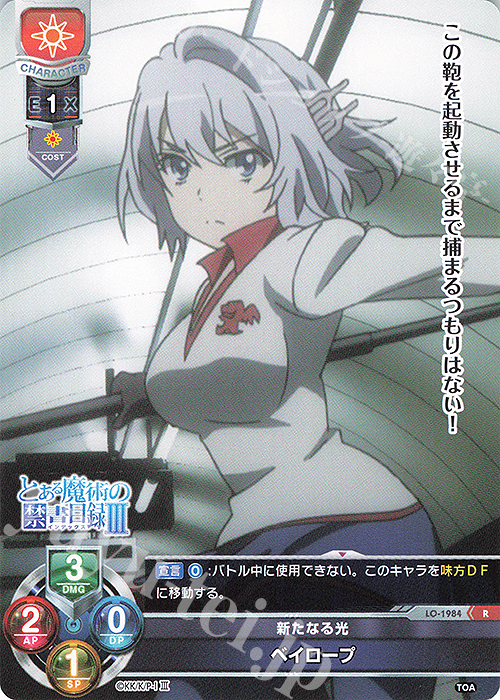 R ベイロープ | 買取 | とある魔術の禁書目録III | Lycee Overture