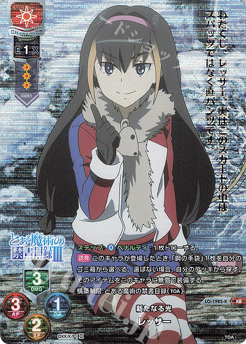 KR レッサー | 買取 | とある魔術の禁書目録III | Lycee Overture