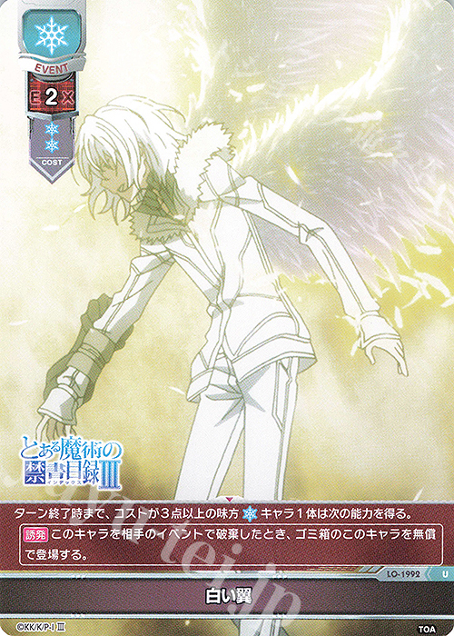 U 白い翼 | 販売 | とある魔術の禁書目録III | Lycee Overture