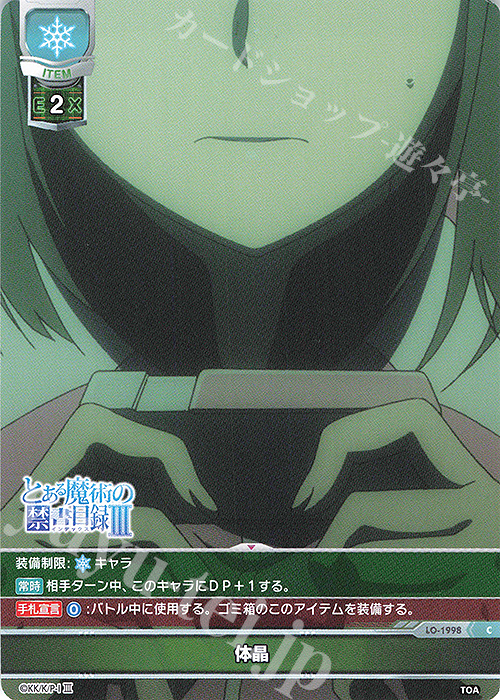C 体晶 | 販売 | とある魔術の禁書目録III | Lycee Overture