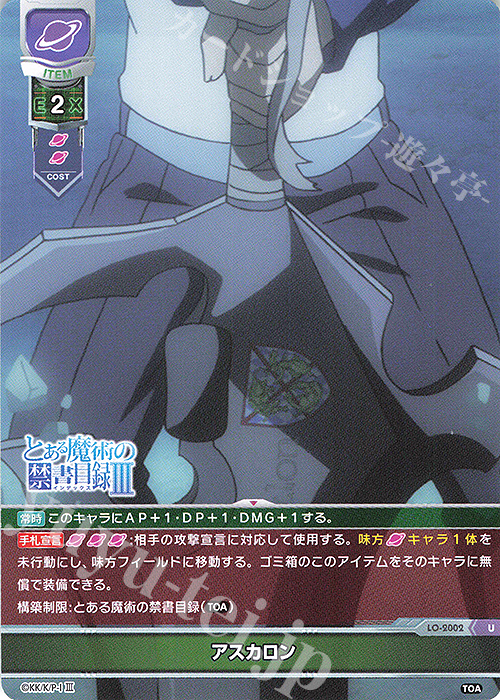 U アスカロン | 販売 | とある魔術の禁書目録III | Lycee Overture