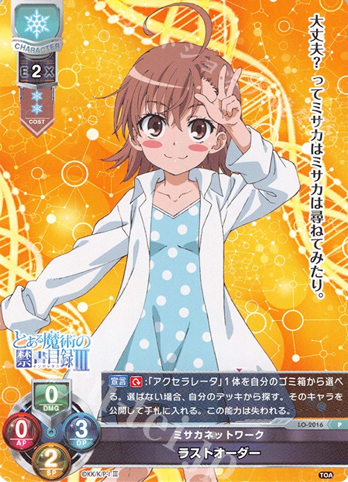 P ラストオーダー | 買取 | とある魔術の禁書目録III | Lycee Overture