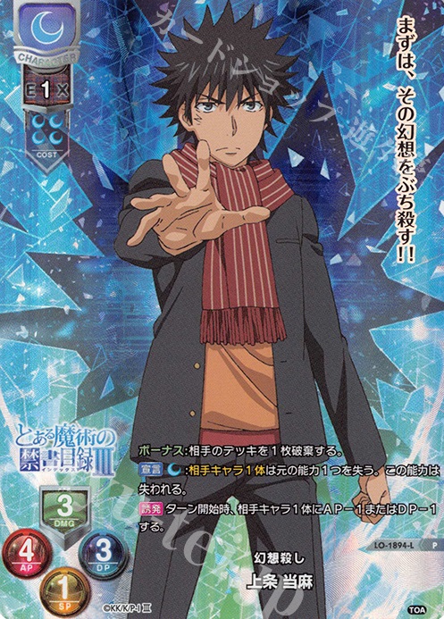 P 上条 当麻 | 買取 | とある魔術の禁書目録III | Lycee Overture