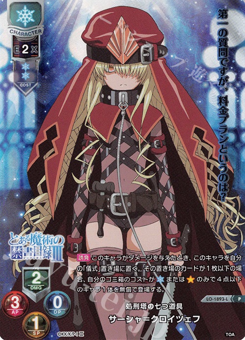 P サーシャ＝クロイツェフ | 買取 | とある魔術の禁書目録III | Lycee Overture