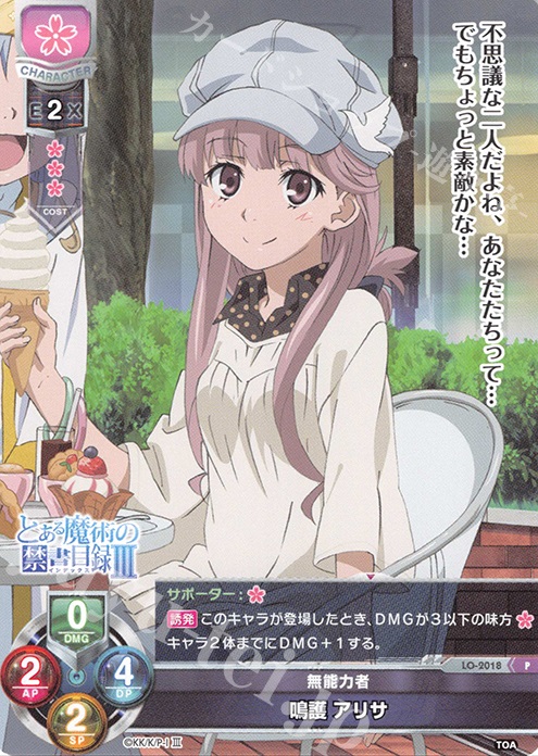 P 鳴護 アリサ | 販売 | とある魔術の禁書目録III | Lycee Overture