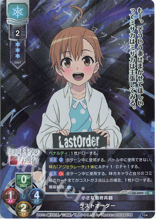 SR ラストオーダー | 買取 | とある科学の超電磁砲T＆とある科学の一方通行 | Lycee Overture