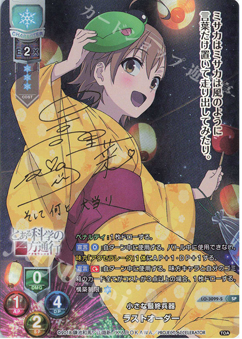 SP ラストオーダー(サイン入り) | 買取 | とある科学の超電磁砲T＆とある科学の一方通行 | Lycee Overture