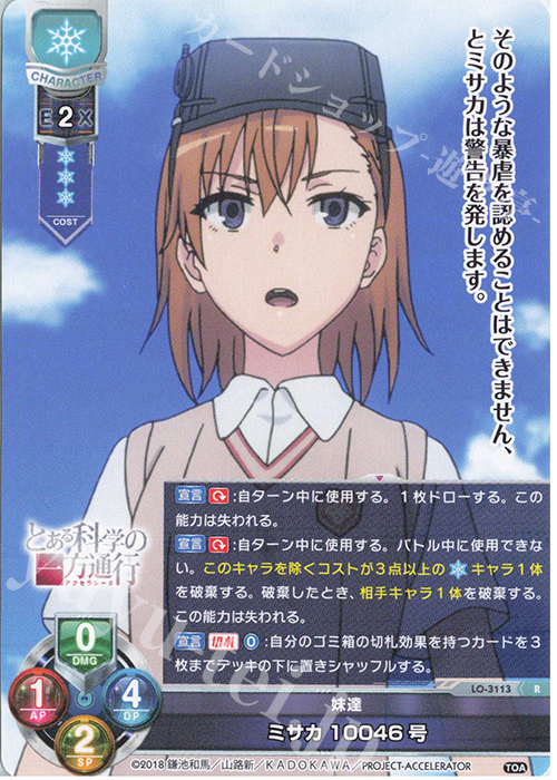 R ミサカ10046号 | 販売 | とある科学の超電磁砲T＆とある科学の一方通行 | Lycee Overture
