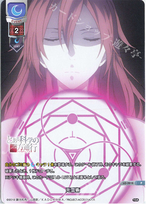 P 死霊術 | 買取 | とある科学の超電磁砲T＆とある科学の一方通行 | Lycee Overture