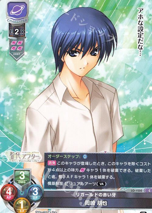 C 岡崎 朋也 | 販売 | ビジュアルアーツ 1.0 - Key Perfect Edition - | Lycee Overture