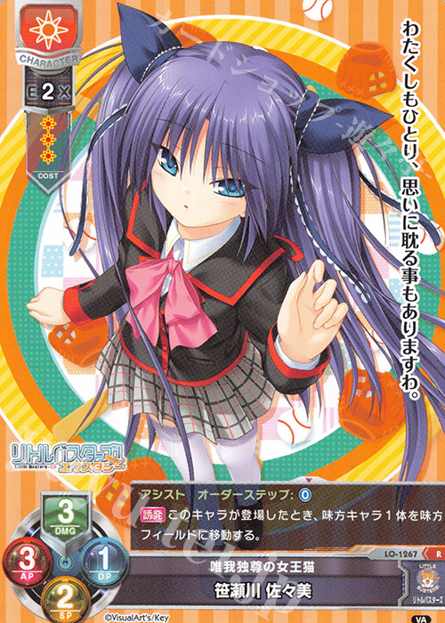 R 笹瀬川 佐々美 | 買取 | ビジュアルアーツ 1.0 - Key Perfect Edition - | Lycee Overture