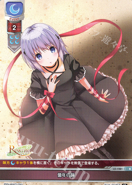 R 億年の旅 | 買取 | ビジュアルアーツ 1.0 - Key Perfect Edition - | Lycee Overture