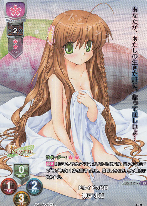 【傷】 KR 神戸 小鳥 | 販売 | ビジュアルアーツ 1.0 - Key Perfect Edition - | Lycee Overture