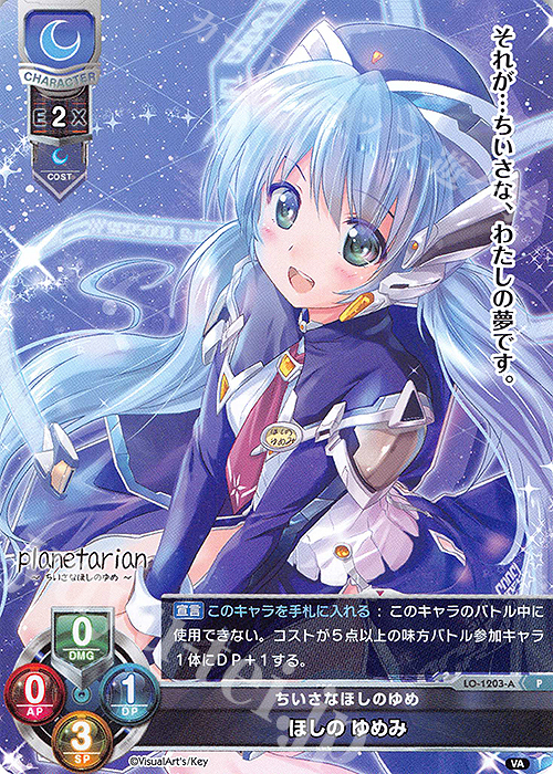 P ほしの ゆめみ | 買取 | ビジュアルアーツ 1.0 - Key Perfect Edition - | Lycee Overture