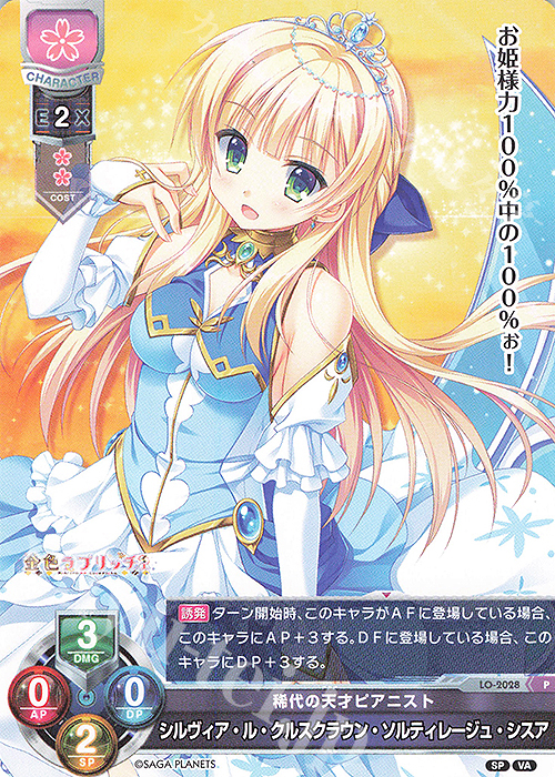 P シルヴィア・ル・クルスクラウン・ソルティレージュ・シスア | 販売 | ビジュアルアーツ 2.0 -サガプラネッツ Edition- | Lycee Overture