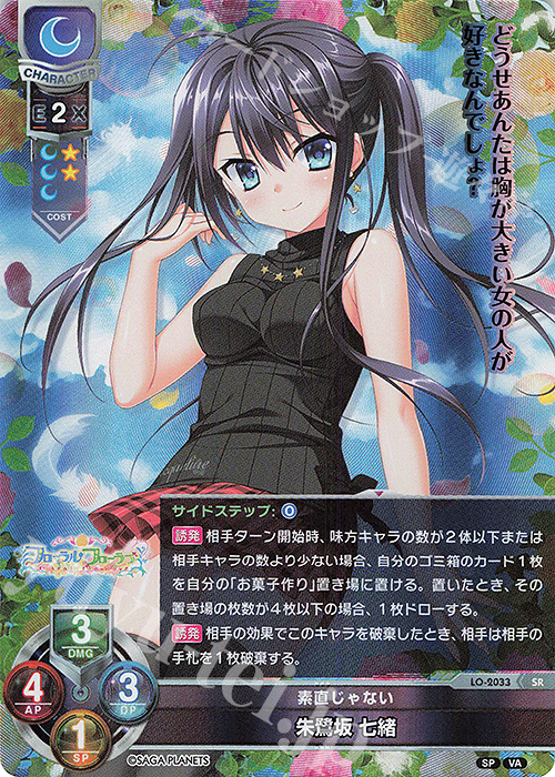 SR 朱鷺坂 七緒 | 販売 | ビジュアルアーツ 2.0 -サガプラネッツ Edition- | Lycee Overture