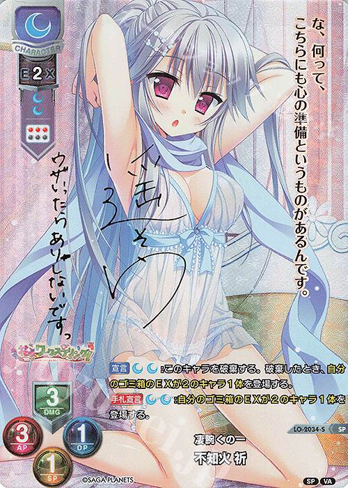 Lycee リセ 不知火 祈 SP サイン SP 不知火 祈(サイン入り) 買取 | ビジュアルアーツ 2.0 -サガ