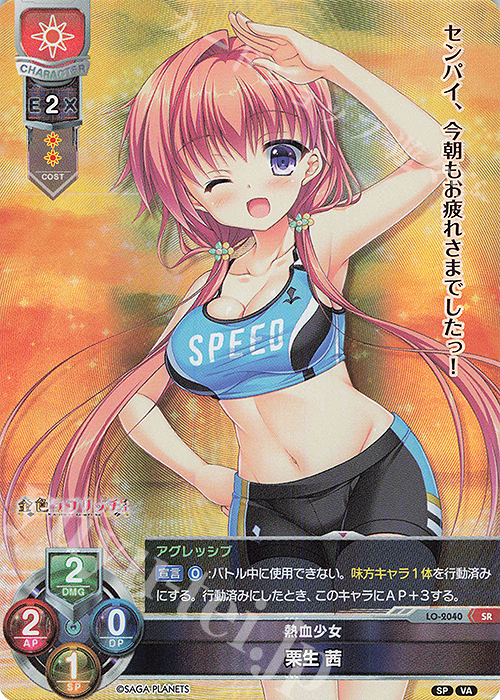 SR 栗生 茜 | 買取 | ビジュアルアーツ 2.0 -サガプラネッツ Edition- | Lycee Overture