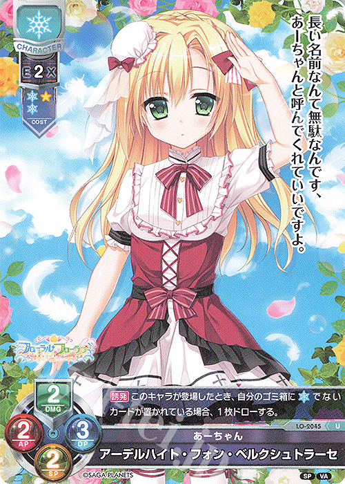 U アーデルハイト・フォン・ベルクシュトラーセ | 販売 | ビジュアルアーツ 2.0 -サガプラネッツ Edition- | Lycee Overture
