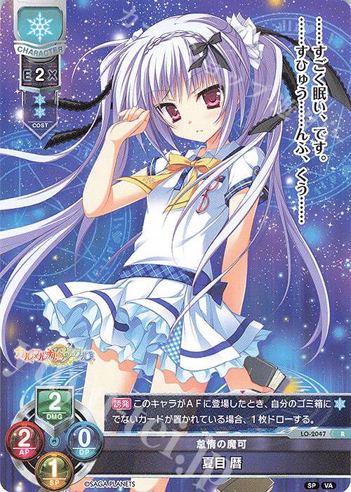R 夏目 暦 | 買取 | ビジュアルアーツ 2.0 -サガプラネッツ Edition- | Lycee Overture
