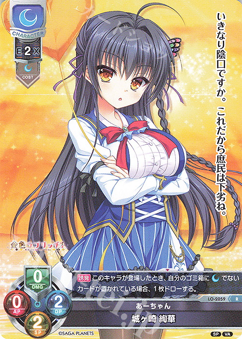 R 城ヶ崎 絢華 | 販売 | ビジュアルアーツ 2.0 -サガプラネッツ Edition- | Lycee Overture