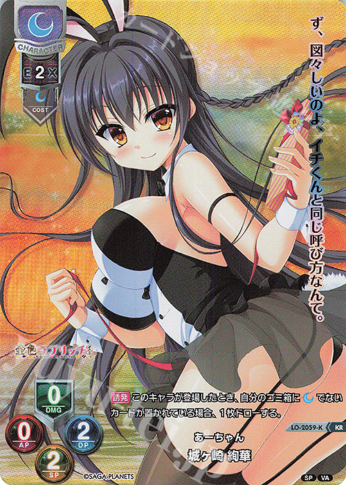 【傷】 KR 城ヶ崎 絢華 | 販売 | ビジュアルアーツ 2.0 -サガプラネッツ Edition- | Lycee Overture