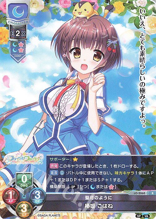 R 椿姫 こはね | 買取 | ビジュアルアーツ 2.0 -サガプラネッツ Edition- | Lycee Overture
