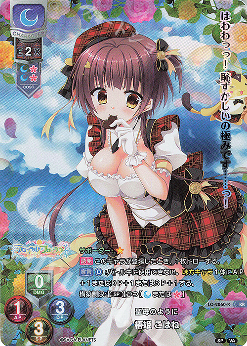 【傷】 KR 椿姫 こはね | 販売 | ビジュアルアーツ 2.0 -サガプラネッツ Edition- | Lycee Overture