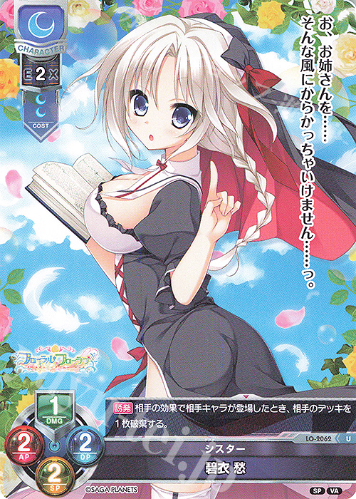 U 碧衣 愁 | 販売 | ビジュアルアーツ 2.0 -サガプラネッツ Edition- | Lycee Overture