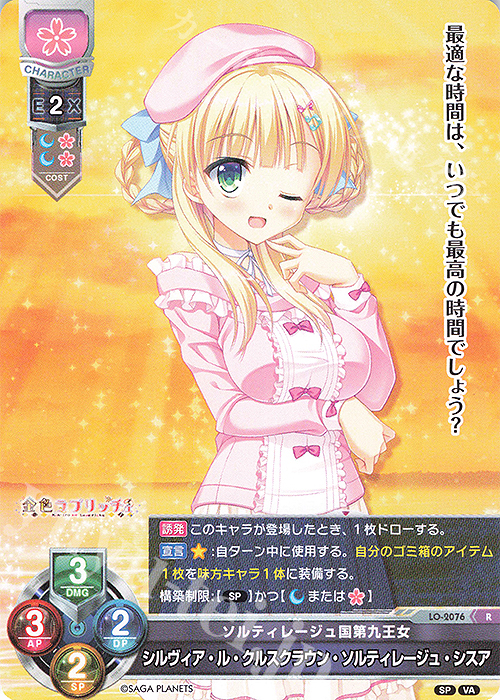 R シルヴィア・ル・クルスクラウン・ソルティレージュ・シスア | 販売 | ビジュアルアーツ 2.0 -サガプラネッツ Edition- | Lycee Overture