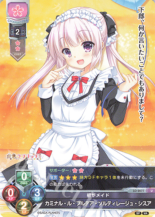 U カミナル・ル・プルテア・ソルティレージュ・シスア | 販売 | ビジュアルアーツ 2.0 -サガプラネッツ Edition- | Lycee Overture