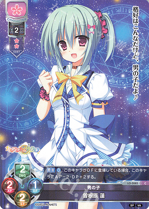 C 曽根原 蓮 | 販売 | ビジュアルアーツ 2.0 -サガプラネッツ Edition- | Lycee Overture
