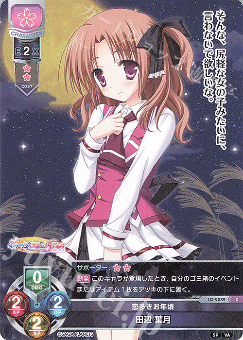 C 田辺 葉月 | 販売 | ビジュアルアーツ 2.0 -サガプラネッツ Edition- | Lycee Overture