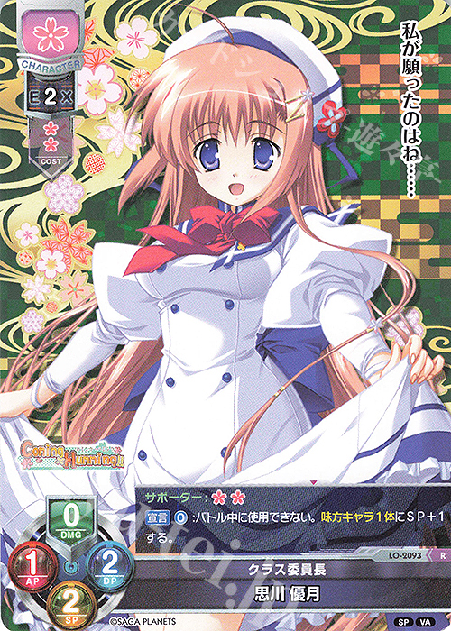 R 思川 優月 | 買取 | ビジュアルアーツ 2.0 -サガプラネッツ Edition- | Lycee Overture