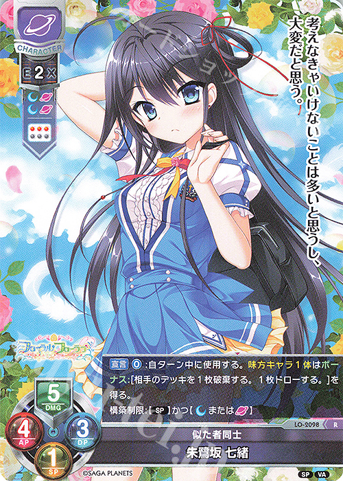R 朱鷺坂 七緒 | 買取 | ビジュアルアーツ 2.0 -サガプラネッツ Edition- | Lycee Overture