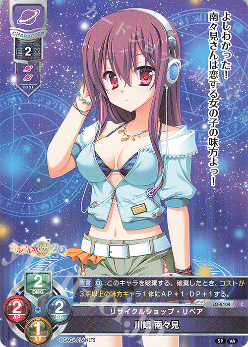 C 川嶋 南々見 | 販売 | ビジュアルアーツ 2.0 -サガプラネッツ Edition- | Lycee Overture