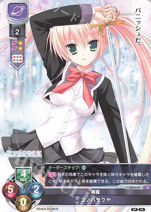 R コノハサクヤ | 販売 | ビジュアルアーツ 2.0 -サガプラネッツ Edition- | Lycee Overture