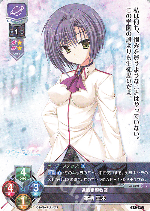 C 来栖 三木 | 販売 | ビジュアルアーツ 2.0 -サガプラネッツ Edition- | Lycee Overture