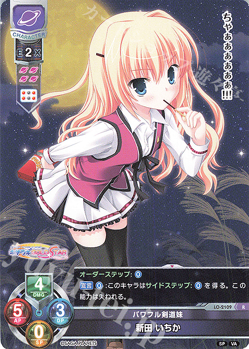 R 新田 いちか | 販売 | ビジュアルアーツ 2.0 -サガプラネッツ Edition- | Lycee Overture