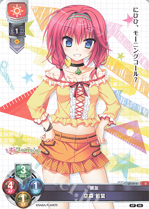 U 空森 若葉 | 販売 | ビジュアルアーツ 2.0 -サガプラネッツ Edition- | Lycee Overture